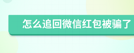 怎么追回微信紅包被騙了