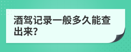 酒駕記錄一般多久能查出來？