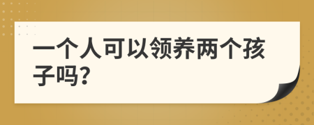 一個人可以領(lǐng)養(yǎng)兩個孩子嗎？