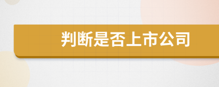 判斷是否上市公司