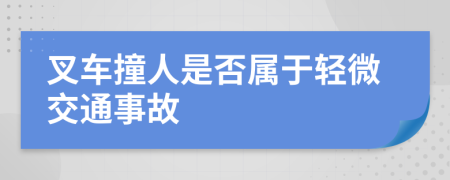 叉車撞人是否屬于輕微交通事故