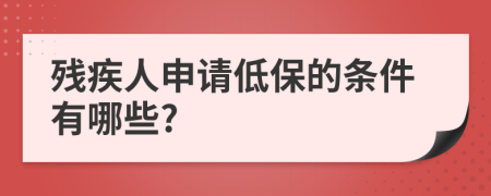 殘疾人申請(qǐng)低保的條件有哪些?