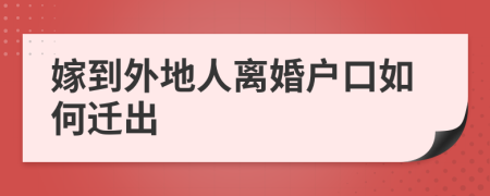 嫁到外地人離婚戶口如何遷出
