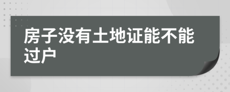房子沒有土地證能不能過戶
