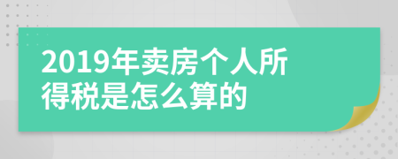 2019年賣房個人所得稅是怎么算的