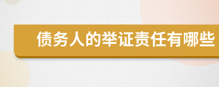 債務人的舉證責任有哪些