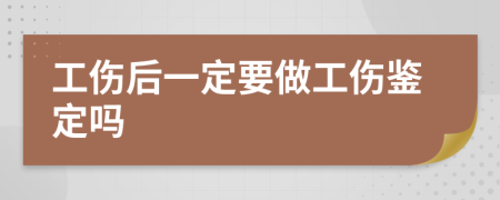 工傷后一定要做工傷鑒定嗎