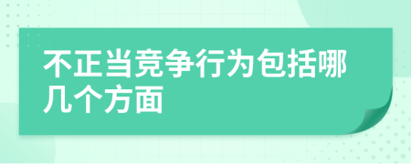 不正當(dāng)競(jìng)爭(zhēng)行為包括哪幾個(gè)方面