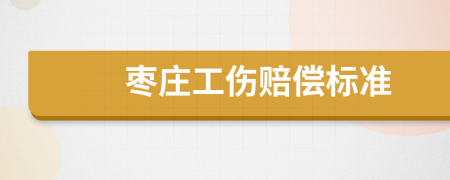 棗莊工傷賠償標(biāo)準(zhǔn)