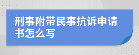 刑事附帶民事抗訴申請書怎么寫