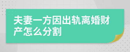 夫妻一方因出軌離婚財產(chǎn)怎么分割