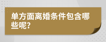 單方面離婚條件包含哪些呢？