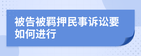被告被羈押民事訴訟要如何進(jìn)行