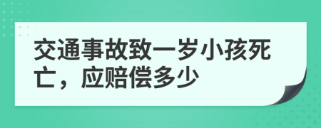 交通事故致一歲小孩死亡，應(yīng)賠償多少