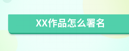 XX作品怎么署名