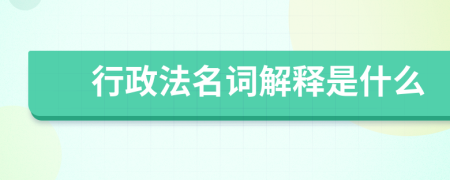 行政法名詞解釋是什么