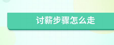 討薪步驟怎么走