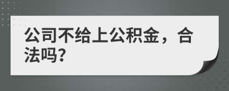 公司不給上公積金，合法嗎？