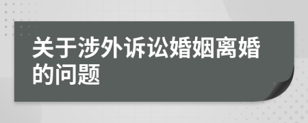關(guān)于涉外訴訟婚姻離婚的問題