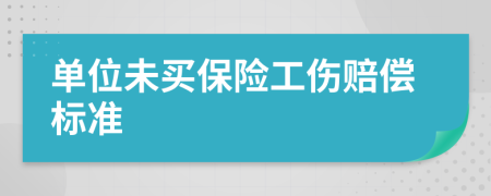 單位未買保險工傷賠償標準