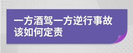 一方酒駕一方逆行事故該如何定責
