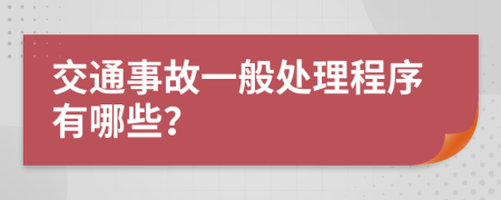 交通事故一般處理程序有哪些？