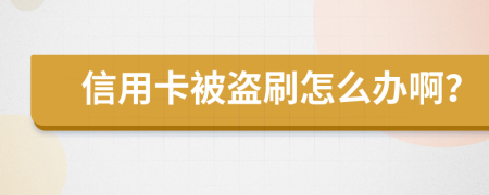 信用卡被盜刷怎么辦啊？