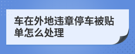 車在外地違章停車被貼單怎么處理