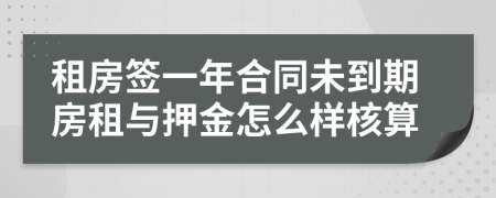 租房簽一年合同未到期房租與押金怎么樣核算