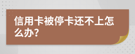 信用卡被?？ㄟ€不上怎么辦？