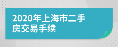 2020年上海市二手房交易手續(xù)