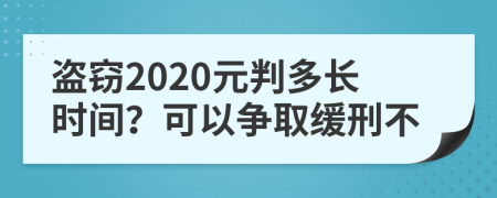 盜竊2020元判多長時間？可以爭取緩刑不