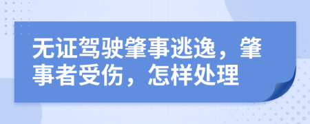 無證駕駛肇事逃逸，肇事者受傷，怎樣處理