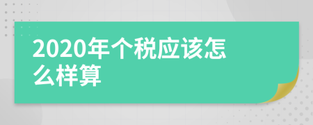 2020年個(gè)稅應(yīng)該怎么樣算