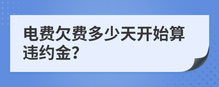 電費(fèi)欠費(fèi)多少天開始算違約金？