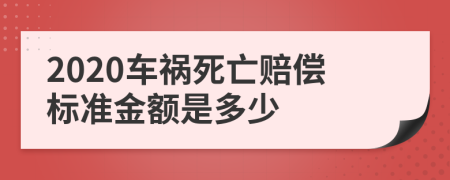 2020車禍死亡賠償標(biāo)準(zhǔn)金額是多少