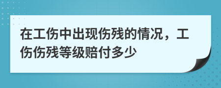 在工傷中出現(xiàn)傷殘的情況，工傷傷殘等級(jí)賠付多少