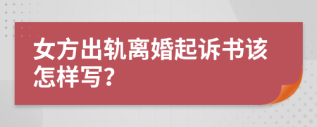 女方出軌離婚起訴書該怎樣寫？