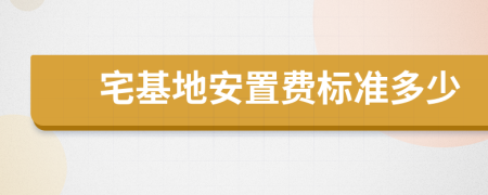 宅基地安置費(fèi)標(biāo)準(zhǔn)多少
