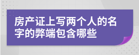 房產(chǎn)證上寫兩個人的名字的弊端包含哪些