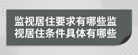 監(jiān)視居住要求有哪些監(jiān)視居住條件具體有哪些
