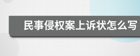 民事侵權案上訴狀怎么寫