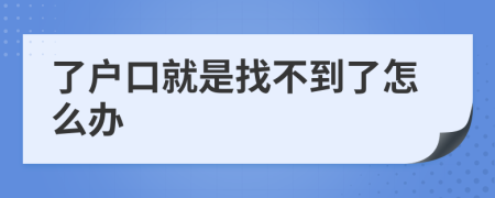 了戶口就是找不到了怎么辦
