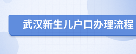 武漢新生兒戶口辦理流程