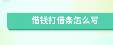 借錢打借條怎么寫