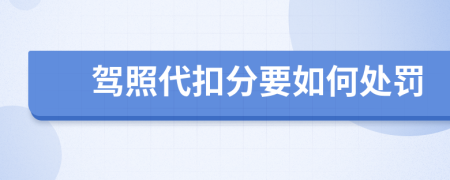 駕照代扣分要如何處罰