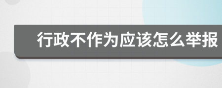 行政不作為應該怎么舉報