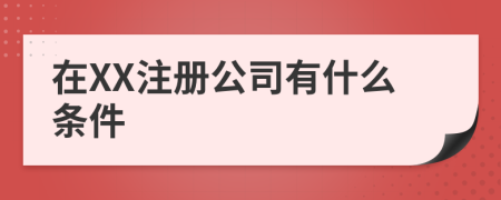 在XX注冊(cè)公司有什么條件