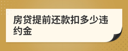 房貸提前還款扣多少違約金