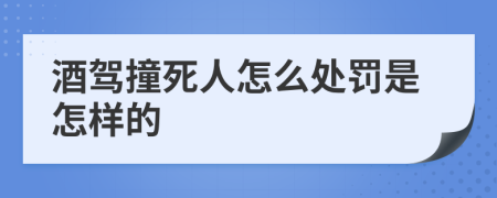 酒駕撞死人怎么處罰是怎樣的